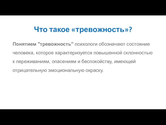 Что такое «тревожность»? Понятием "тревожность" психологи обозначают состояние человека, которое характеризуется