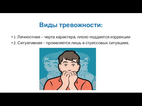 Виды тревожности: 1. Личностная – черта характера, плохо поддается коррекции 2.