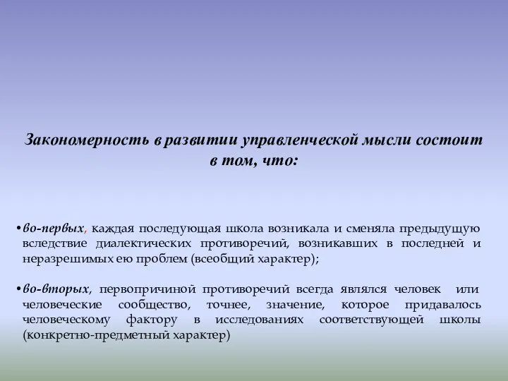 Закономерность в развитии управленческой мысли состоит в том, что: во-первых, каждая