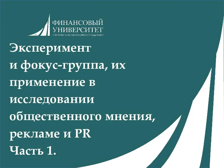 Эксперимент и фокус-группа, их применение в исследовании общественного мнения, рекламе и PR Часть 1.