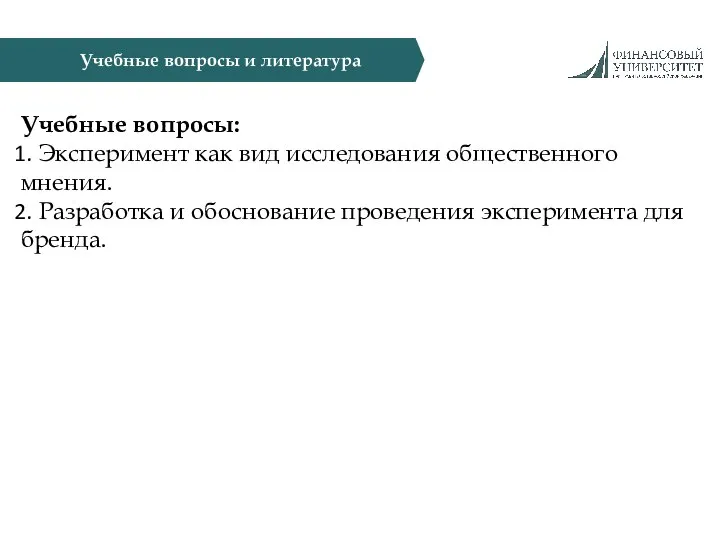 Учебные вопросы и литература Учебные вопросы: Эксперимент как вид исследования общественного