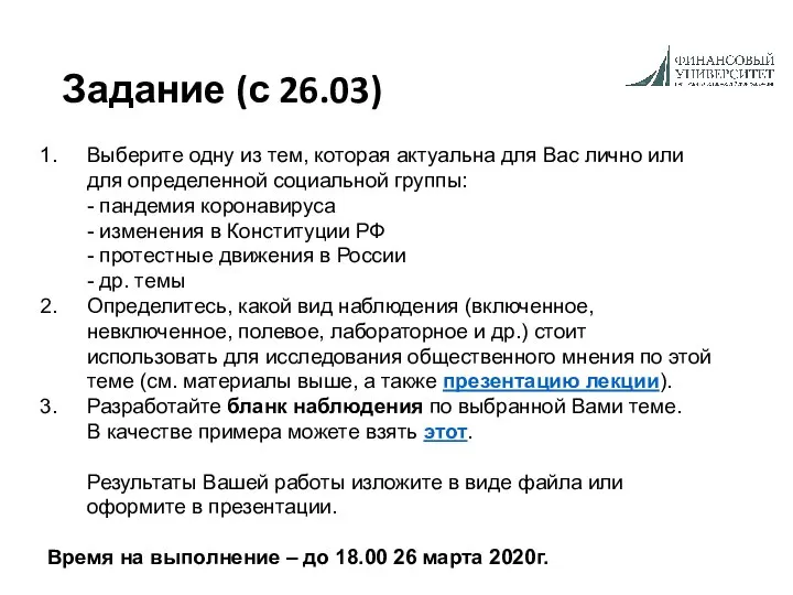 Задание (с 26.03) Выберите одну из тем, которая актуальна для Вас