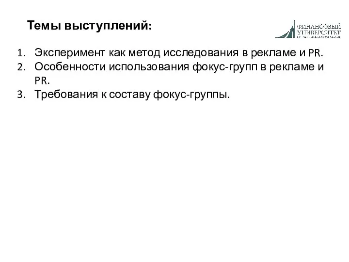 Темы выступлений: Эксперимент как метод исследования в рекламе и PR. Особенности