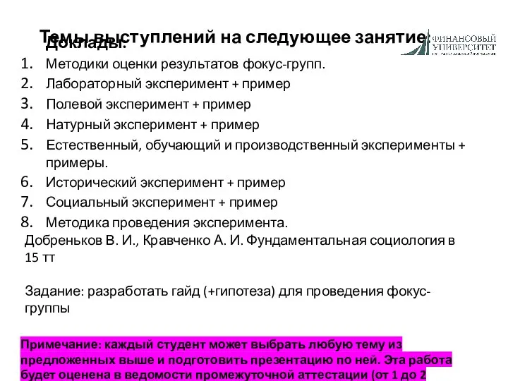 Темы выступлений на следующее занятие: Доклады: Методики оценки результатов фокус-групп. Лабораторный