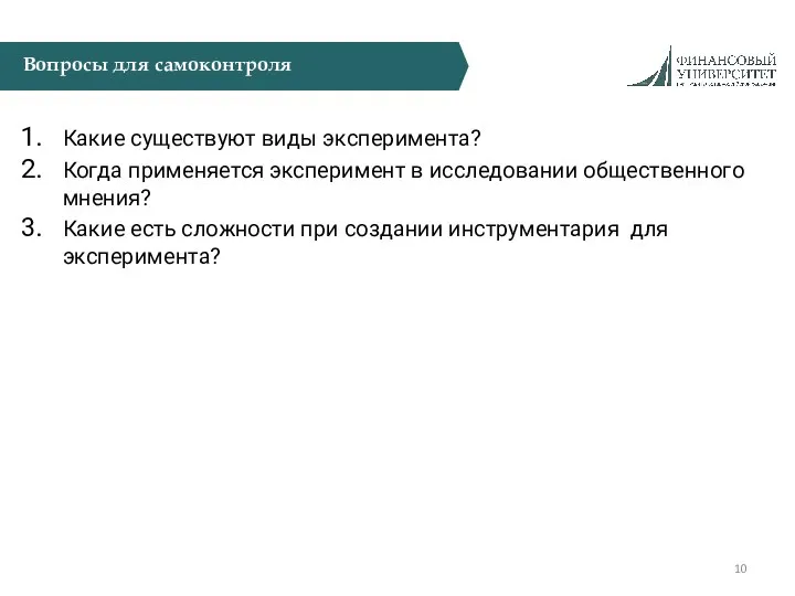 Вопросы для самоконтроля Какие существуют виды эксперимента? Когда применяется эксперимент в