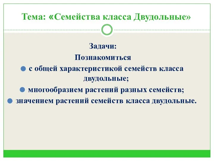 Тема: «Семейства класса Двудольные» Задачи: Познакомиться с общей характеристикой семейств класса