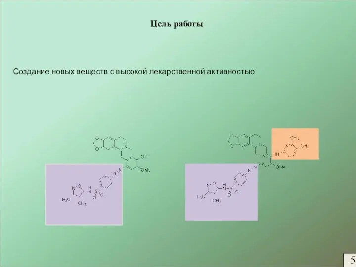 Цель работы Создание новых веществ с высокой лекарственной активностью 15