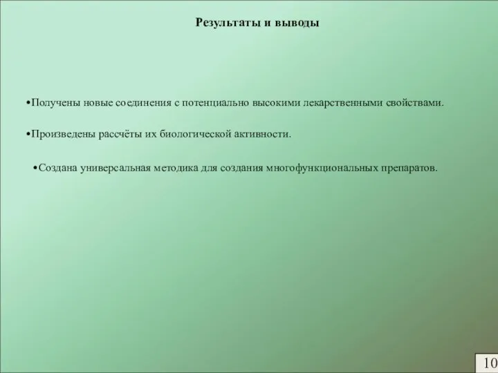 Результаты и выводы •Получены новые соединения с потенциально высокими лекарственными свойствами.