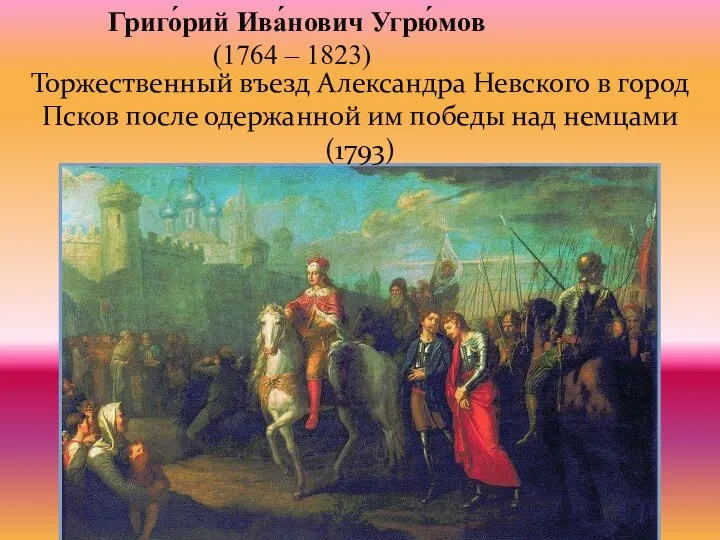Торжественный въезд Александра Невского в город Псков после одержанной им победы