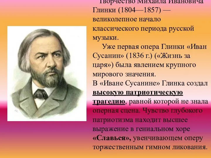 Творчество Михаила Ивановича Глинки (1804—1857) — великолепное начало классического периода русской