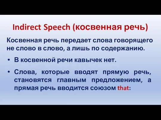 Indirect Speech (косвенная речь) Косвенная речь передает слова говорящего не слово