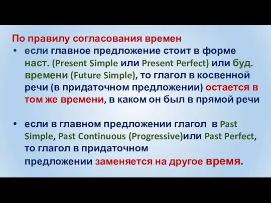 По правилу согласования времен если главное предложение стоит в форме наст.