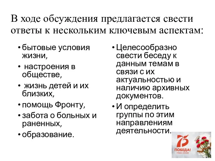 В ходе обсуждения предлагается свести ответы к нескольким ключевым аспектам: бытовые