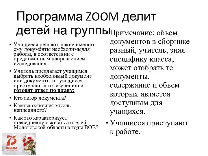 Программа ZOOM делит детей на группы Учащиеся решают, какие именно ему