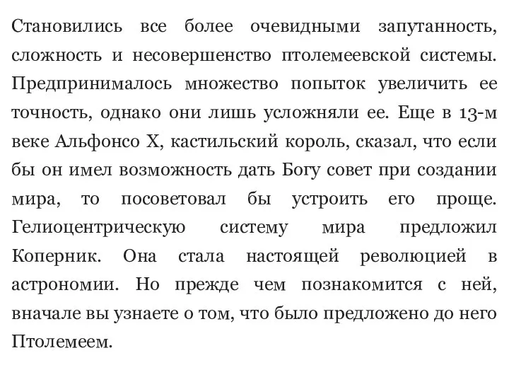 Становились все более очевидными запутанность, сложность и несовершенство птолемеевской системы. Предпринималось