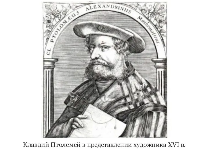 Клавдий Птолемей в представлении художника XVI в.