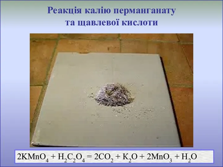 Реакція калію перманганату та щавлевої кислоти 2KMnO4 + H2C2O4 = 2CO2