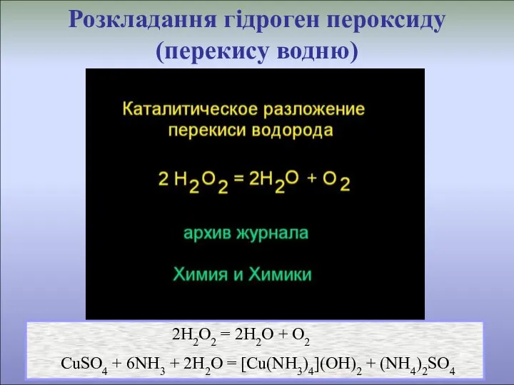 Розкладання гідроген пероксиду (перекису водню) 2H2O2 = 2H2O + O2 CuSO4