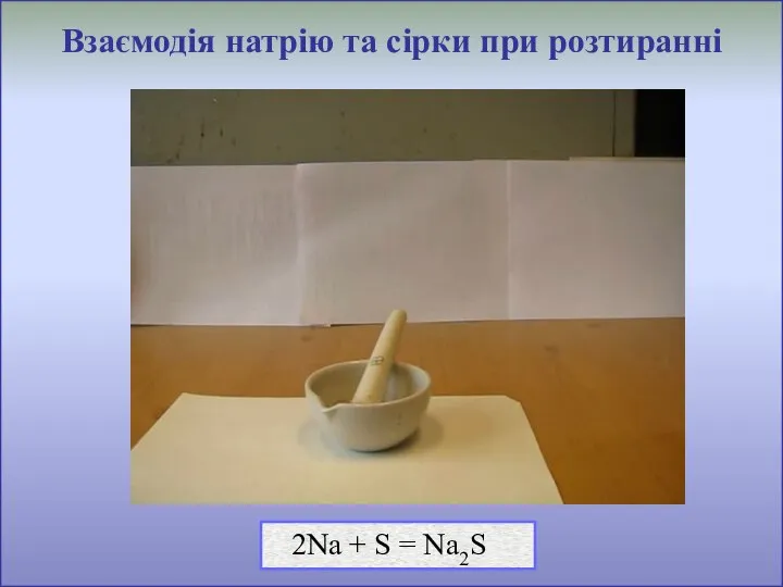 Взаємодія натрію та сірки при розтиранні 2Na + S = Na2S