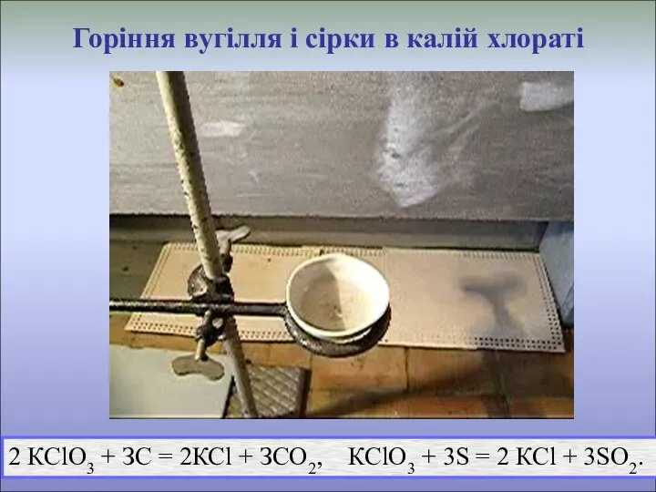 Горіння вугілля і сірки в калій хлораті 2 КСlO3 + ЗС