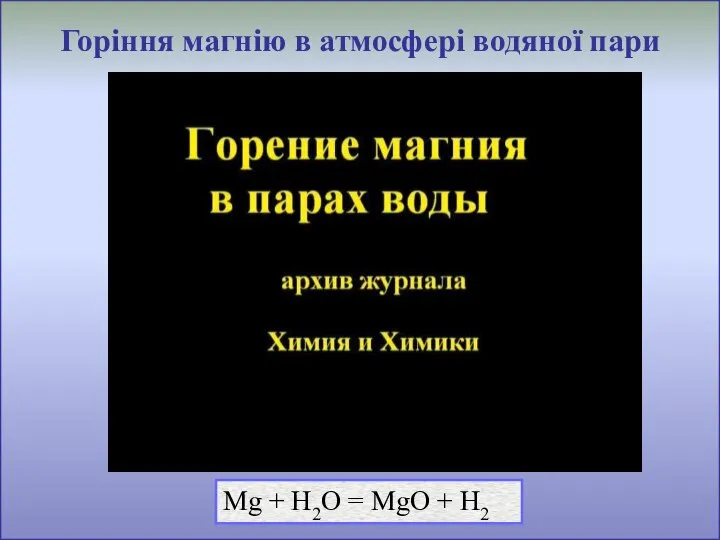 Горіння магнію в атмосфері водяної пари Mg + H2O = MgO + H2