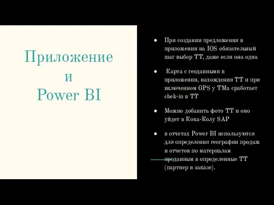 Приложение и Power BI При создании предложения в приложении на IOS