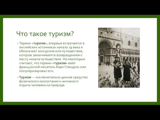 Что такое туризм? Термин «туризм», впервые встречается в английских источниках начала