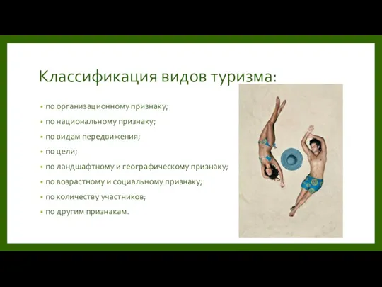 Классификация видов туризма: по организационному признаку; по национальному признаку; по видам