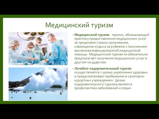 Медицинский туризм Медицинский туризм - термин, обозначающий практику предоставления медицинских услуг