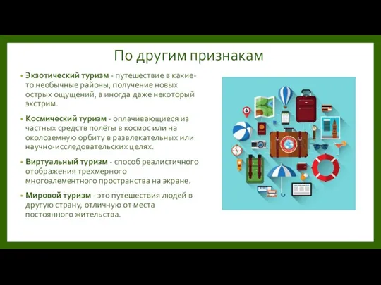 По другим признакам Экзотический туризм - путешествие в какие-то необычные районы,