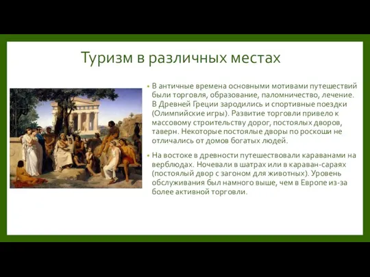 Туризм в различных местах В античные времена основными мотивами путешествий были