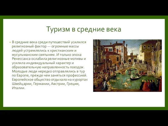 Туризм в средние века В средние века среди путешествий усилился религиозный