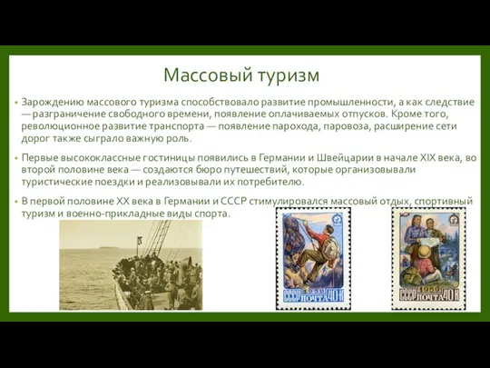 Массовый туризм Зарождению массового туризма способствовало развитие промышленности, а как следствие