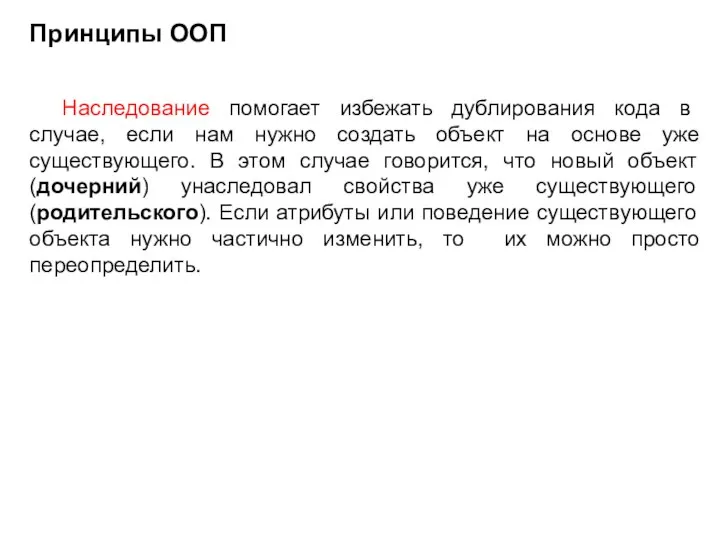 Наследование помогает избежать дублирования кода в случае, если нам нужно создать