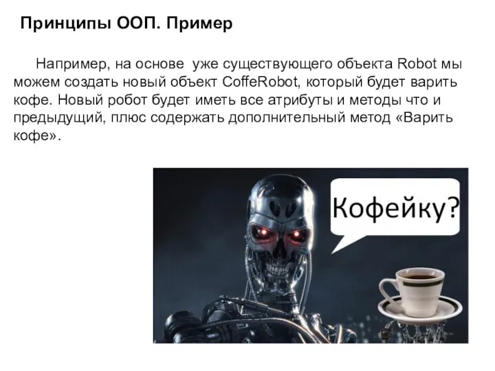 Например, на основе уже существующего объекта Robot мы можем создать новый