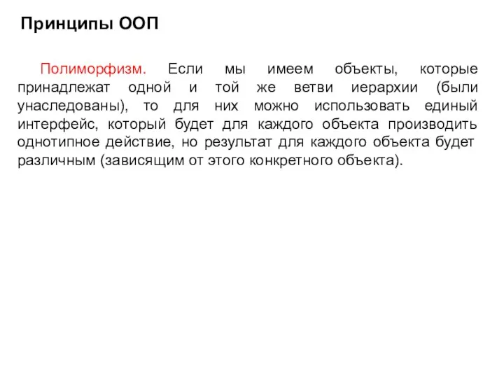 Полиморфизм. Если мы имеем объекты, которые принадлежат одной и той же