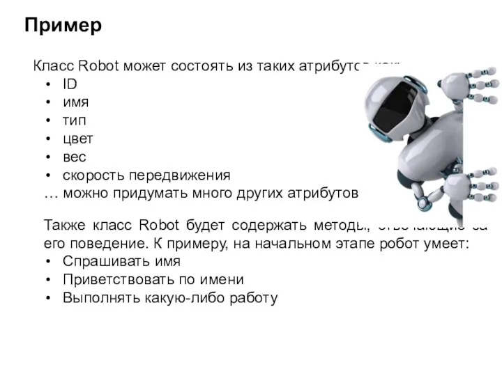 Класс Robot может состоять из таких атрибутов как: ID имя тип