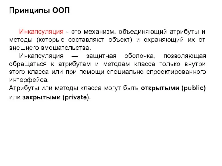 Инкапсуляция - это механизм, объединяющий атрибуты и методы (которые составляют объект)