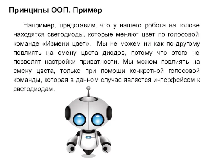 Например, представим, что у нашего робота на голове находятся светодиоды, которые