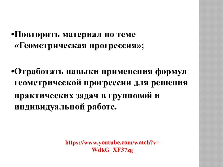 Повторить материал по теме «Геометрическая прогрессия»; Отработать навыки применения формул геометрической