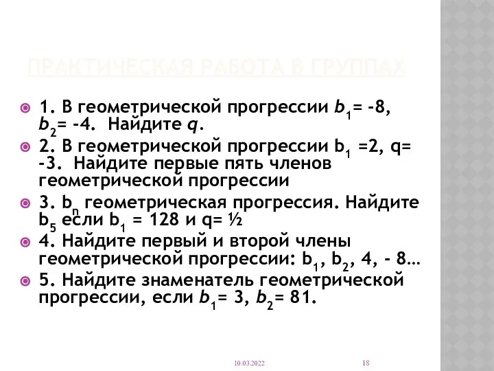 ПРАКТИЧЕСКАЯ РАБОТА В ГРУППАХ 1. В геометрической прогрессии b1= -8, b2=