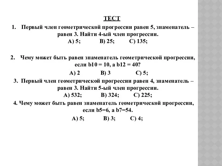 ТЕСТ Первый член геометрической прогрессии равен 5, знаменатель – равен 3.