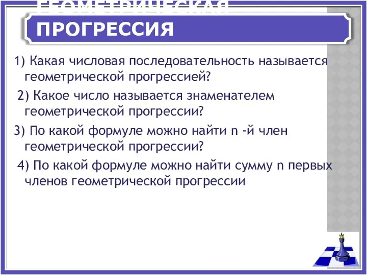 ГЕОМЕТРИЧЕСКАЯ ПРОГРЕССИЯ 1) Какая числовая последовательность называется геометрической прогрессией? 2) Какое