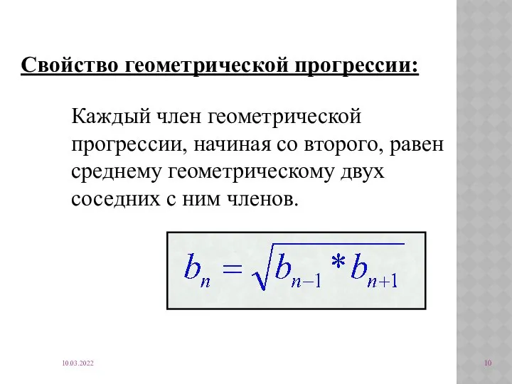 10.03.2022 Каждый член геометрической прогрессии, начиная со второго, равен среднему геометрическому