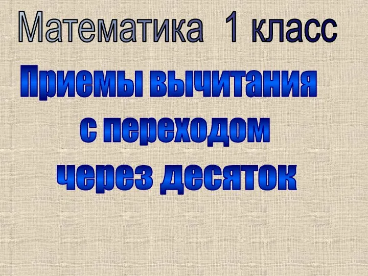 Приемы вычитания с переходом через десятку