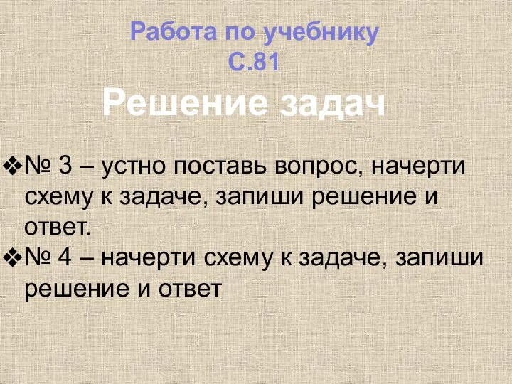 Работа по учебнику С.81 Решение задач № 3 – устно поставь