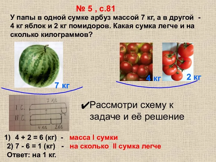 У папы в одной сумке арбуз массой 7 кг, а в