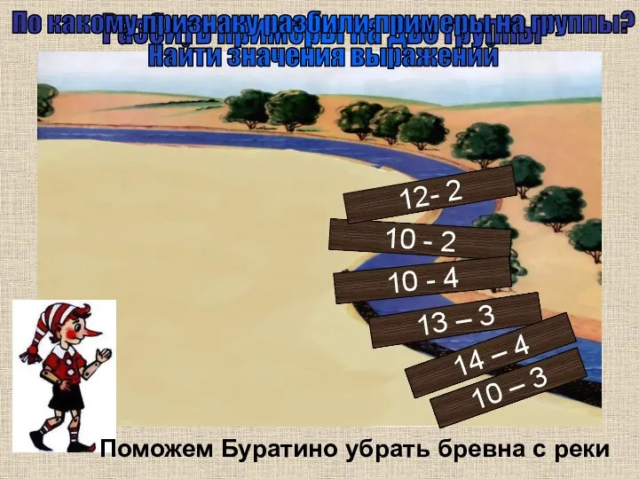 Разбить примеры на две группы Поможем Буратино убрать бревна с реки