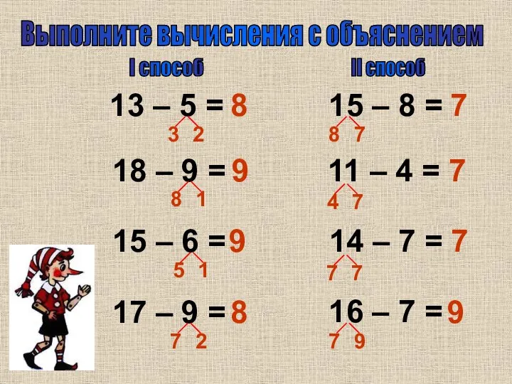 Выполните вычисления с объяснением 13 – 5 = 18 – 9