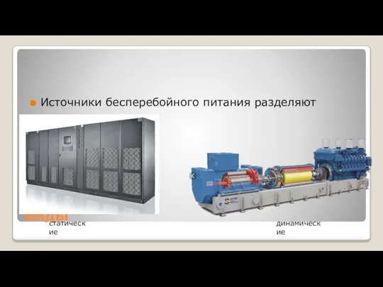 Виды Источники бесперебойного питания разделяют статические динамические